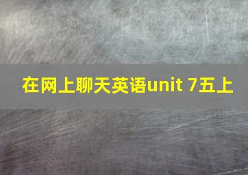 在网上聊天英语unit 7五上